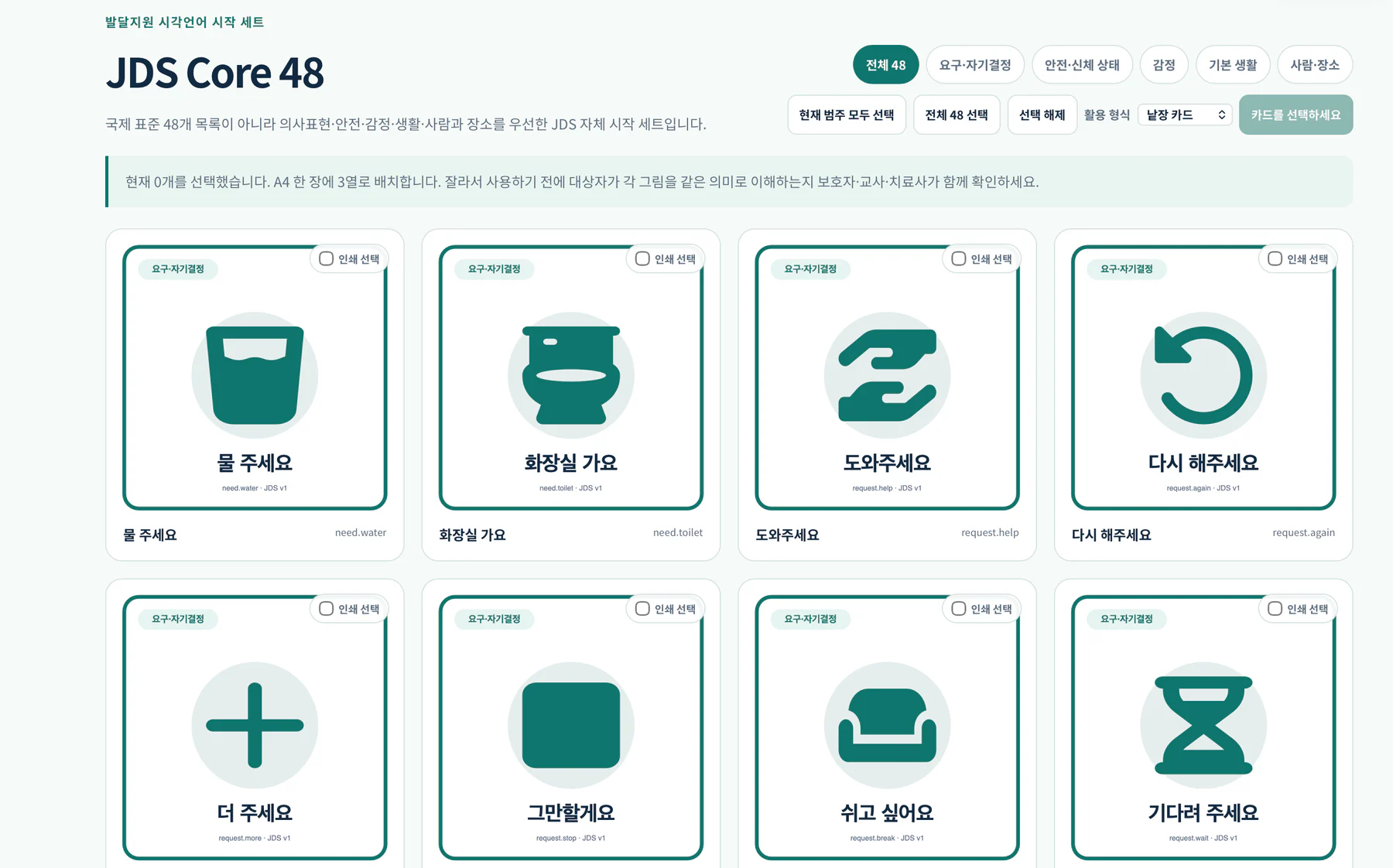 자람이 JDS Core 48 발달지원 시각언어 카드 선택 화면의 물 주세요, 화장실 가요, 도와주세요, 다시 해주세요, 더 주세요, 그만할게요, 쉬고 싶어요, 기다려 주세요 카드