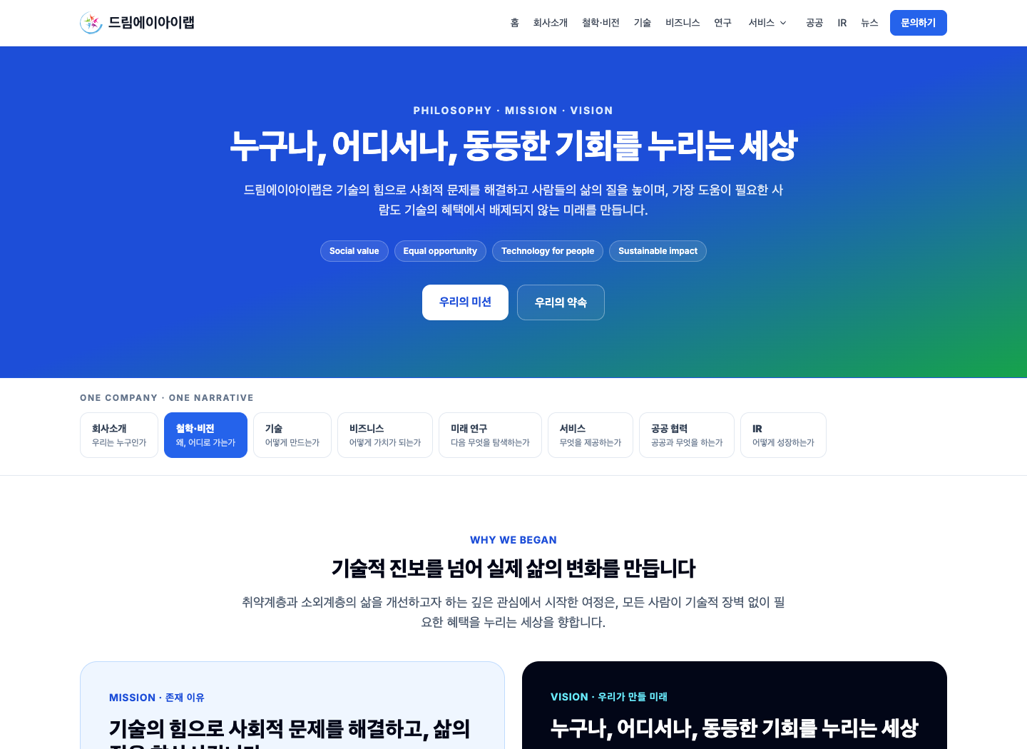 드림에이아이랩 공개 철학·비전 페이지