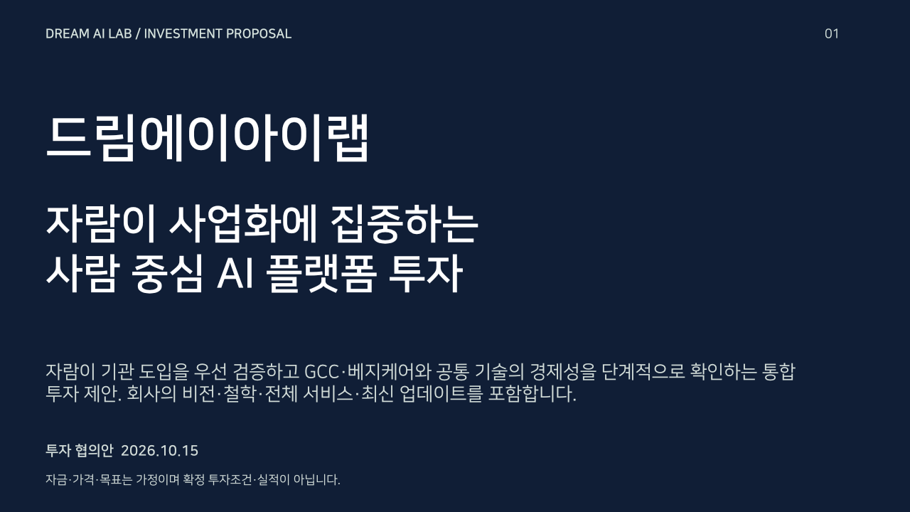 드림에이아이랩 투자제안서. 자람이 사업화에 집중하는
사람 중심 AI 플랫폼 투자. 공개 협의용 투자제안서. 자금·가격·전환 목표는 경영진 확정 전 계획 가정이며 실적·투자조건·수익 보장이 아닙니다.